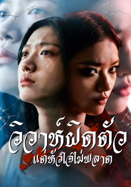 วิวาห์ผิดตัว แต่หัวใจไม่พลาด