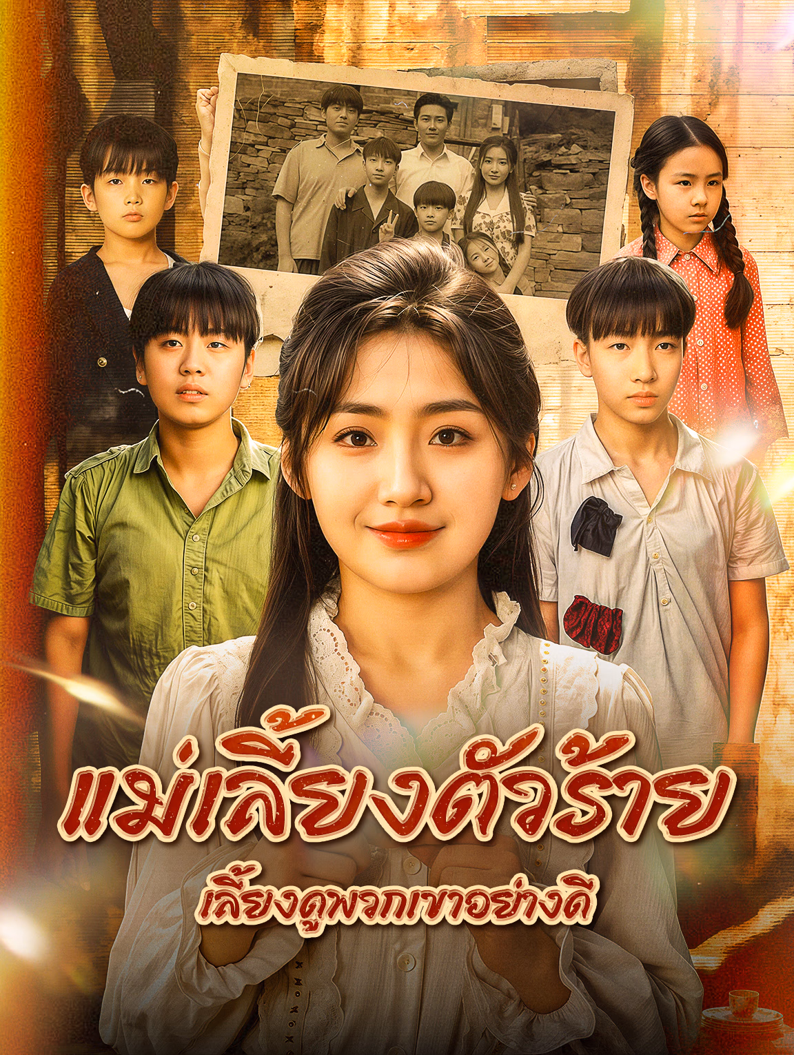 แม่เลี้ยงตัวร้าย เลี้ยงดูพวกเขาอย่างดี(พากย์เสียง)