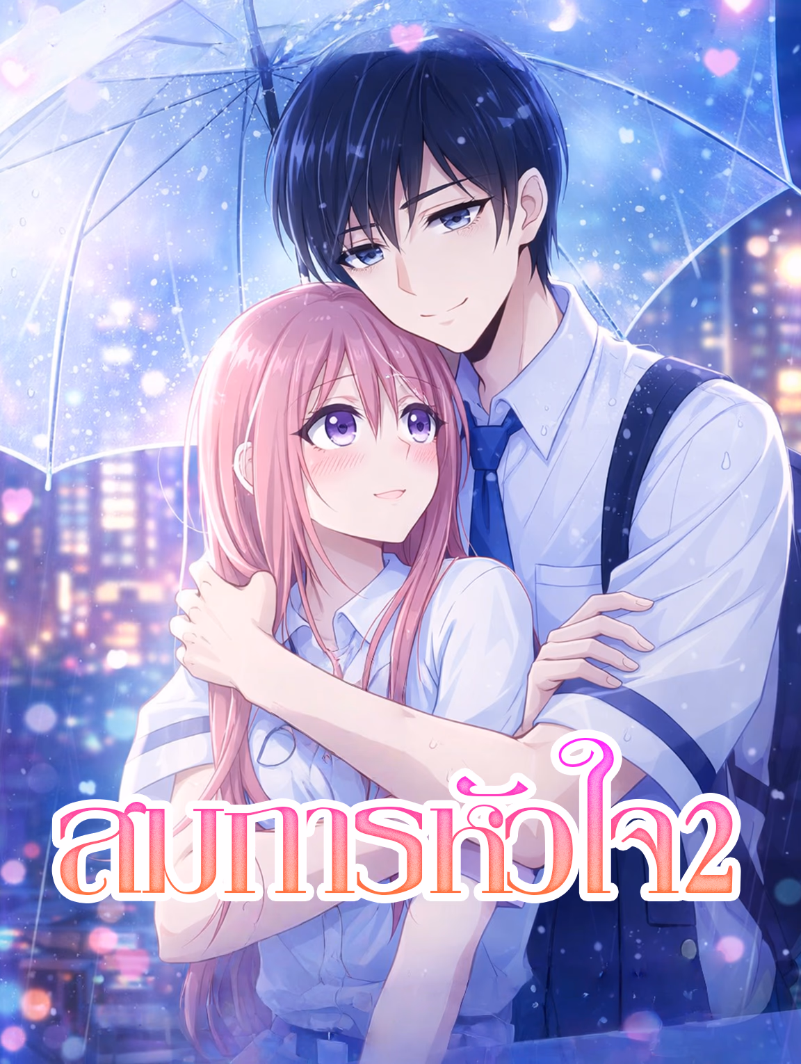 สมการหัวใจ 2