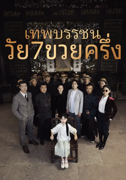 เทพบรรชนวัย7ขวยครึ่ง