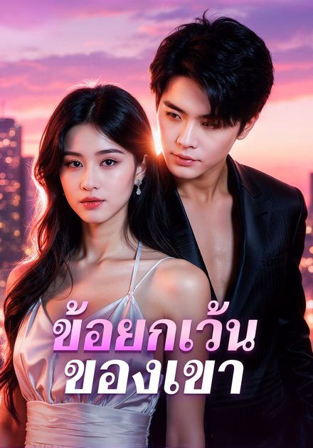ข้อยกเว้น ของเขา(พากย์เสียง)
