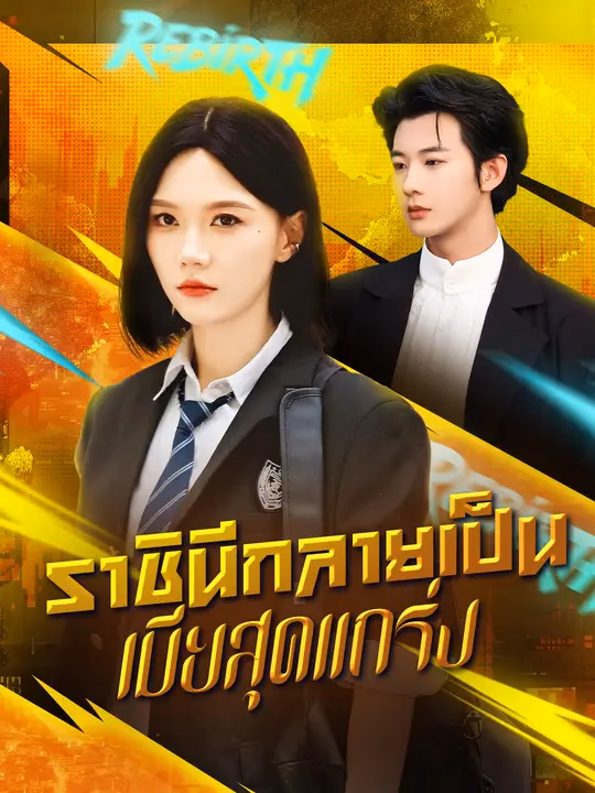 ราชินีกลายเป็นเมียสุดแกร่ง