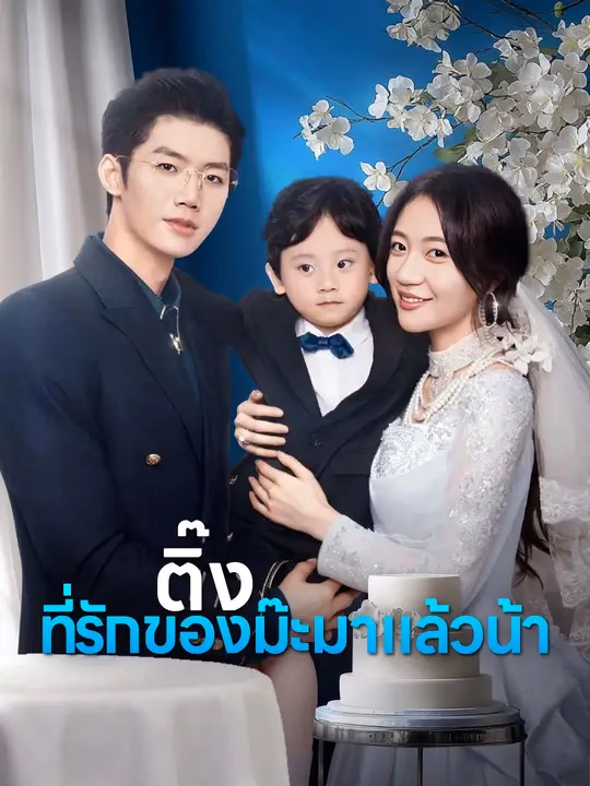 ติ๊ง ที่รักของม๊ะมาแล้วน้า
