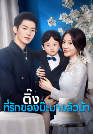 ติ๊ง ที่รักของม๊ะมาแล้วน้า