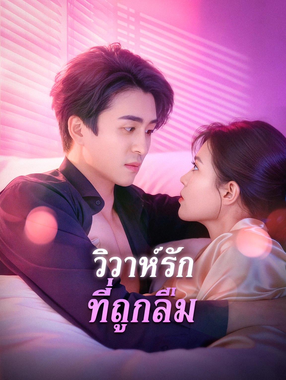 วิวาห์รัก ที่ถูกลืม