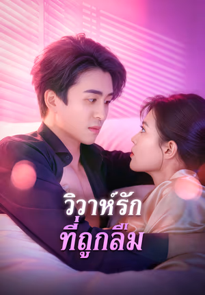 วิวาห์รัก ที่ถูกลืม