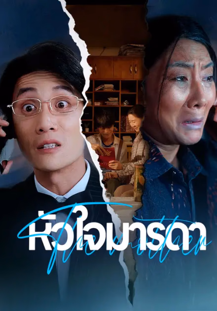 หัวใจมารดา