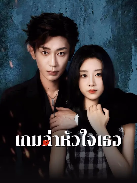 เกมล่าหัวใจเธอ