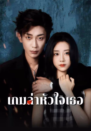 เกมล่าหัวใจเธอ