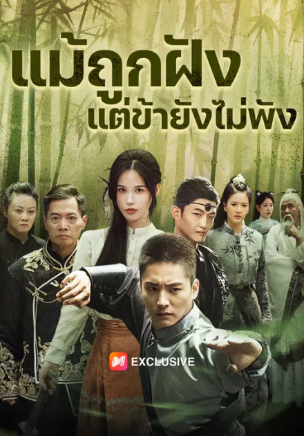 แม้ถูกฝัง แต่ข้ายังไม่พัง