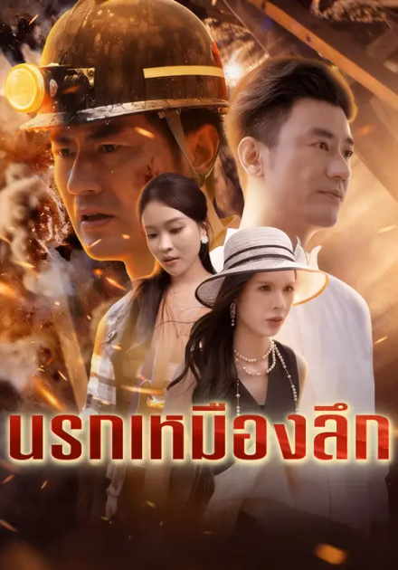นรกเหมืองลึก