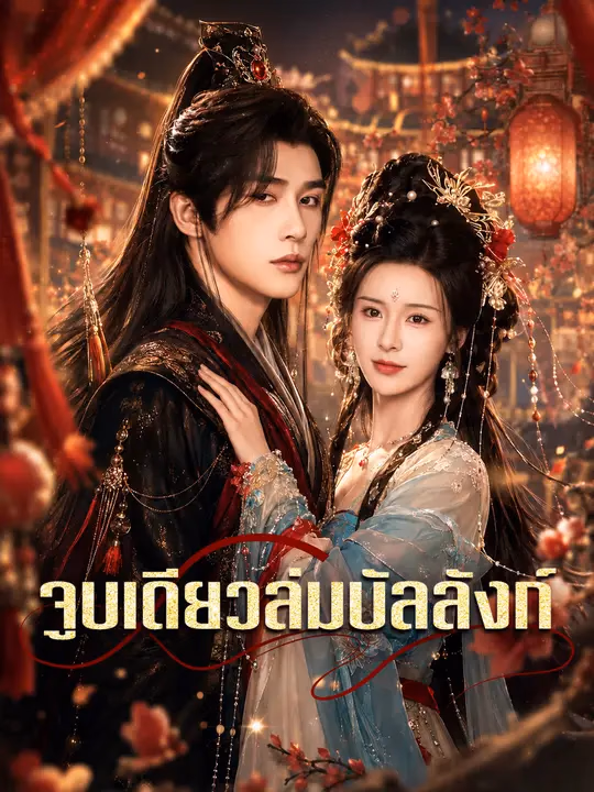 จูบเดียวล่มบัลลังก์