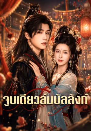 จูบเดียวล่มบัลลังก์