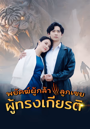 พยัคฆ์ผู้กล้า ลูกเขยผู้ทรงเกียรติ