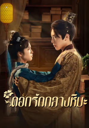 ดอกรักกลางหิมะ