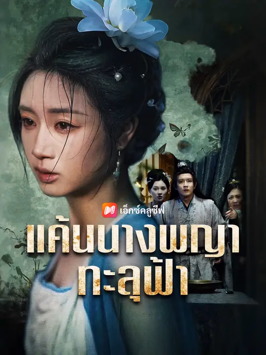 แค้นนางพญาทะลุฟ้า