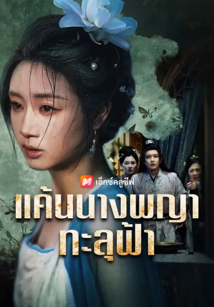แค้นนางพญาทะลุฟ้า