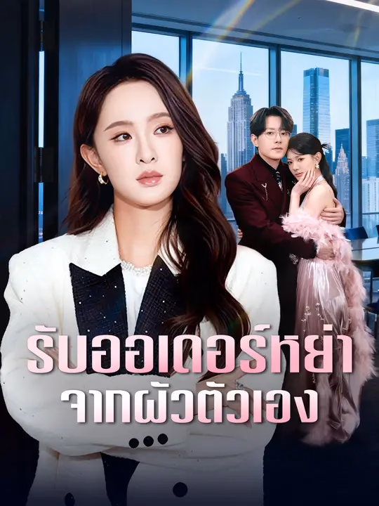 รับออเดอร์หย่าจากผัวตัวเอง
