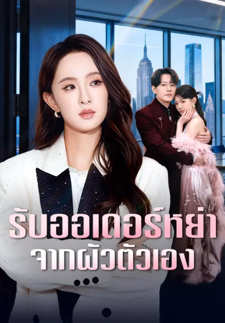 รับออเดอร์หย่าจากผัวตัวเอง