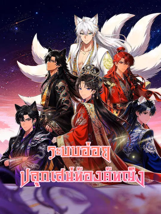 ระบบอ่อย ปลุกเสน่ห์องค์หญิง