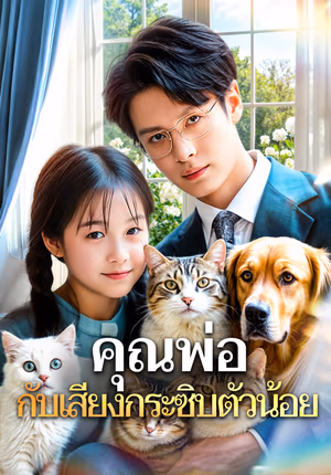 คุณพ่อ กับเสียงกระซิบตัวน้อย(พากย์เสียง)
