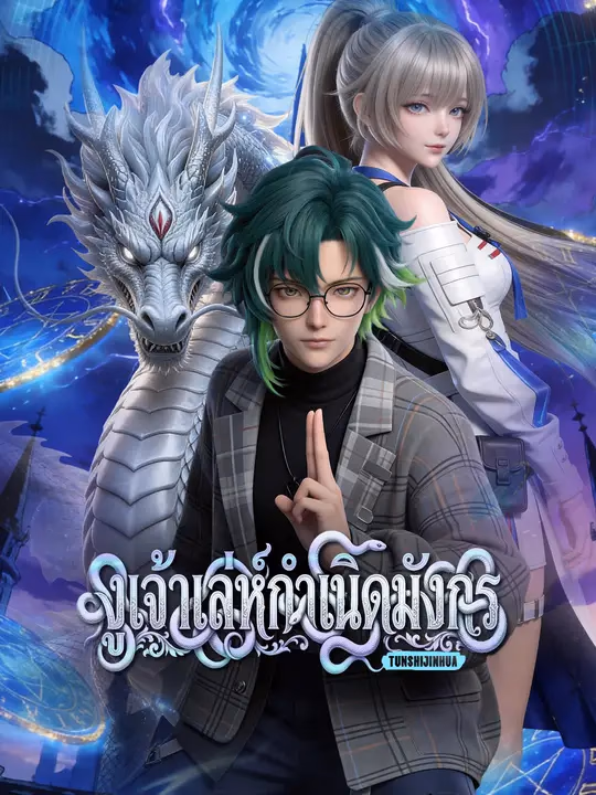 งูเจ้าเล่ห์กำเนิดมังกร