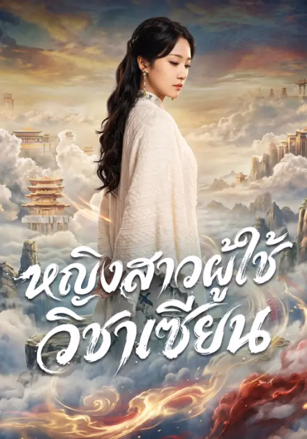 หญิงสาวผู้ใช้วิชาเซียน