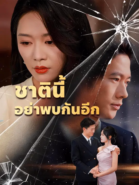 ชาตินี้  อย่าพบกันอีก 