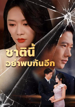 ชาตินี้ อย่าพบกันอีก