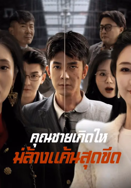 คุณชายเกิดใหม่ล้างแค้นสุดขีด
