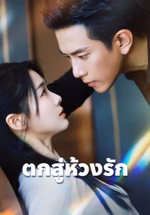 ตกสู่ห้วงรัก