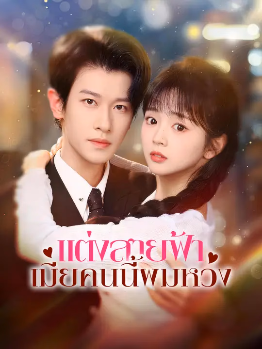  แต่งสายฟ้า เมียคนนี้ผมหวง 