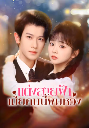 แต่งสายฟ้า เมียคนนี้ผมหวง