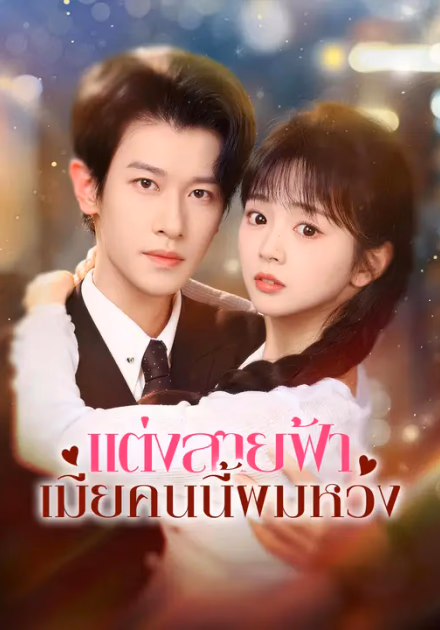 แต่งสายฟ้า เมียคนนี้ผมหวง
