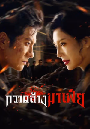 (พากย์เสียง) กวาดล้างมาเฟีย