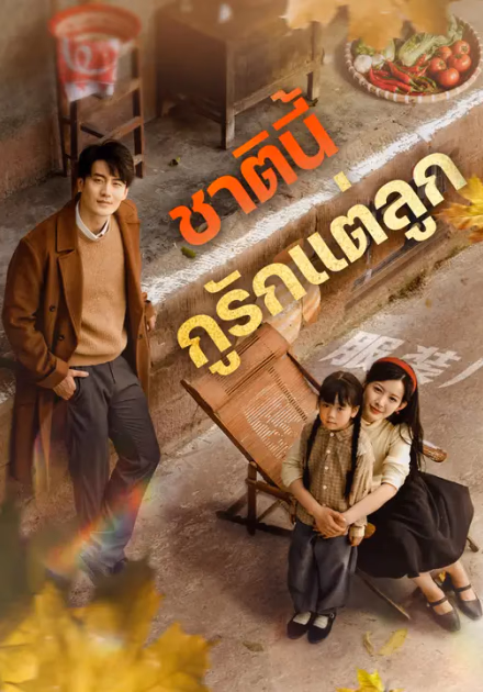 ชาตินี้ กูรักแต่ลูก