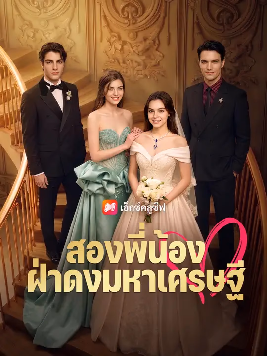 สองพี่น้องฝ่าดงมหาเศรษฐี
