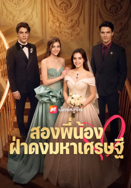 สองพี่น้องฝ่าดงมหาเศรษฐี