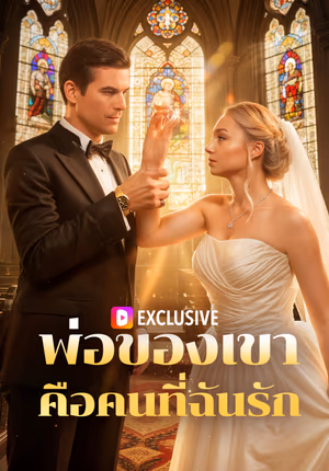 พ่อของเขา คือคนที่ฉันรัก(พากย์เสียง)