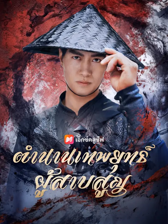 ตำนานเทพยุทธ์ผู้สาบสูญ