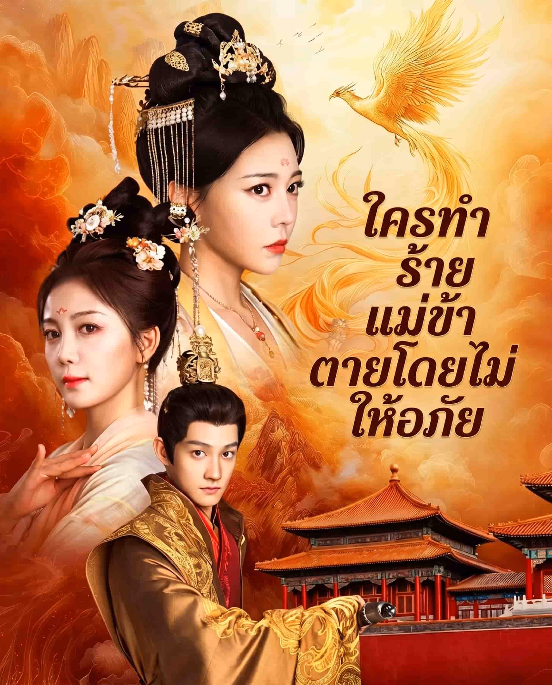 ใครทำร้ายแม่ข้า ตายโดยไม่ให้อภัย
