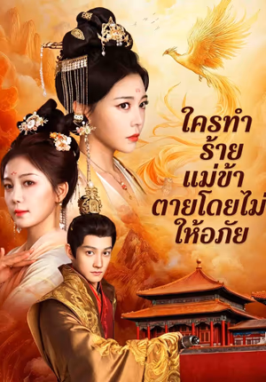 ใครทำร้ายแม่ข้า ตายโดยไม่ให้อภัย
