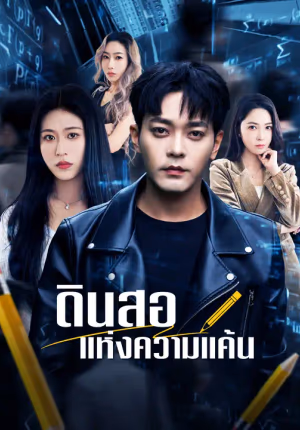 ดินสอแห่งความแค้น