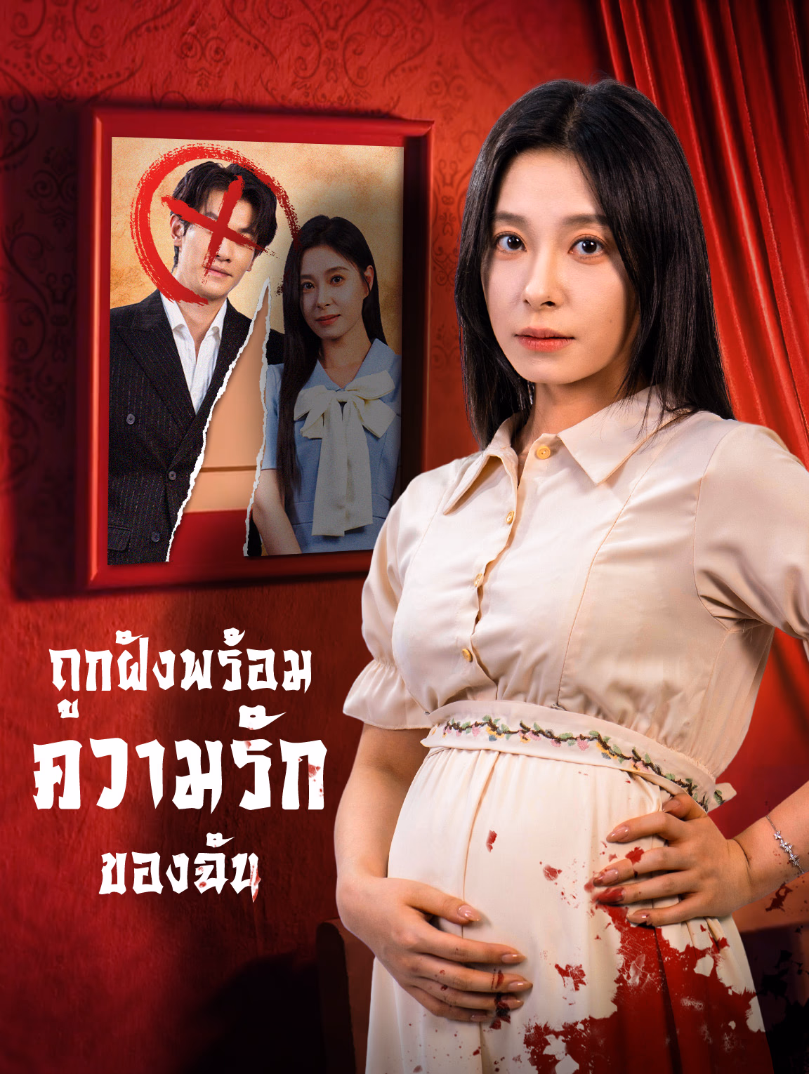 ถูกฝังพร้อมความรักของฉัน(พากย์เสียง)