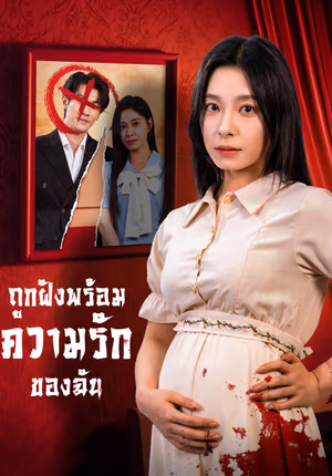 ถูกฝังพร้อมความรักของฉัน(พากย์เสียง)