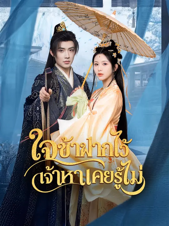 ใจข้าฝากไว้ เจ้าหาเคยรู้ไม่