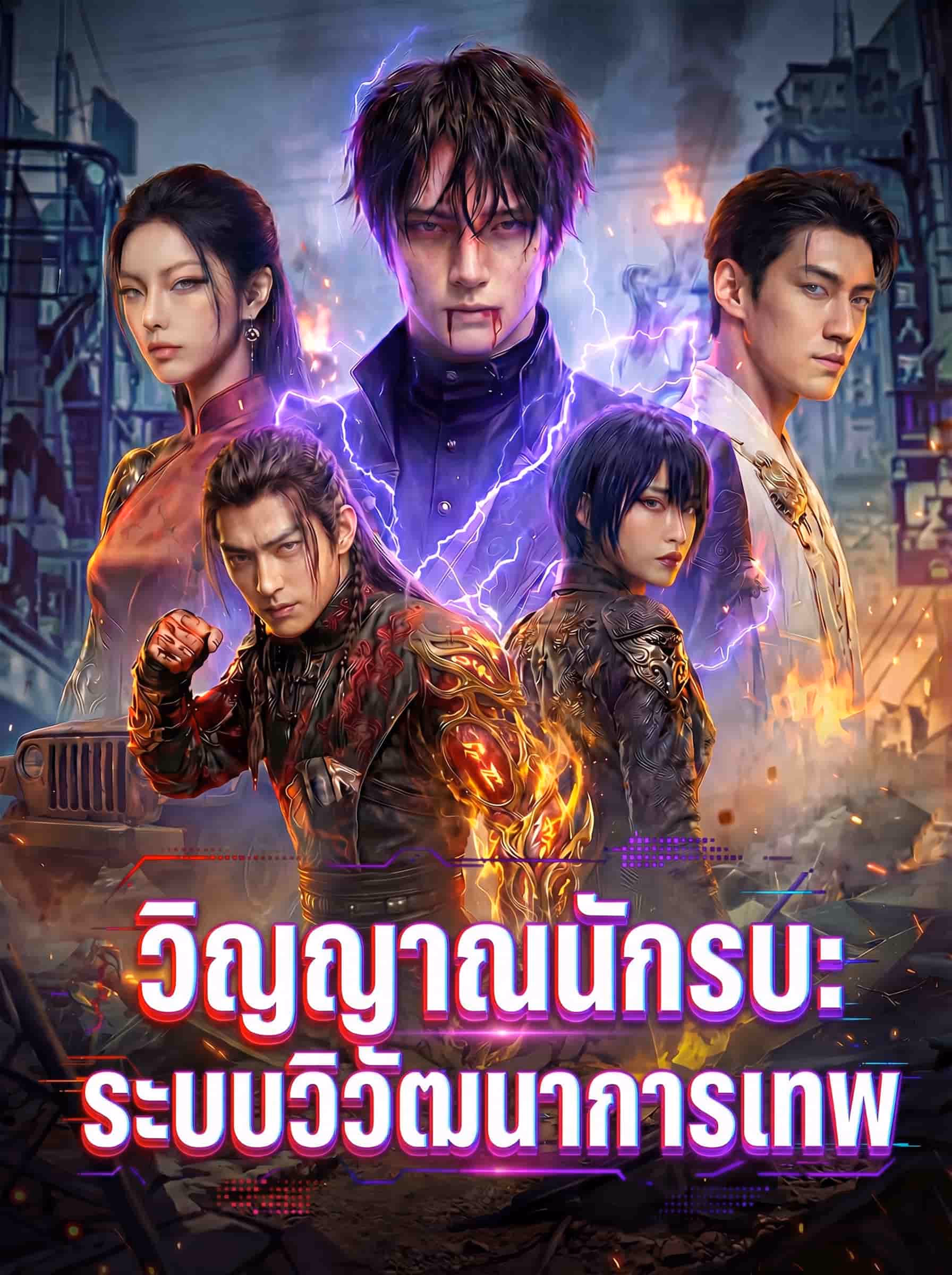 วิญญาณนักรบ: ระบบวิวัฒนาการเทพ