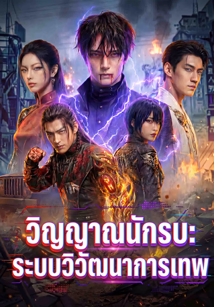 วิญญาณนักรบ: ระบบวิวัฒนาการเทพ