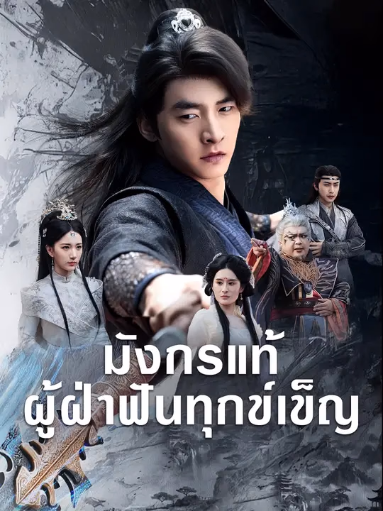 มังกรแท้ผู้ฝ่าฟันทุกข์เข็ญ