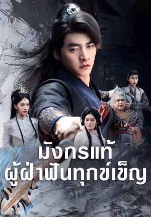 มังกรแท้ผู้ฝ่าฟันทุกข์เข็ญ